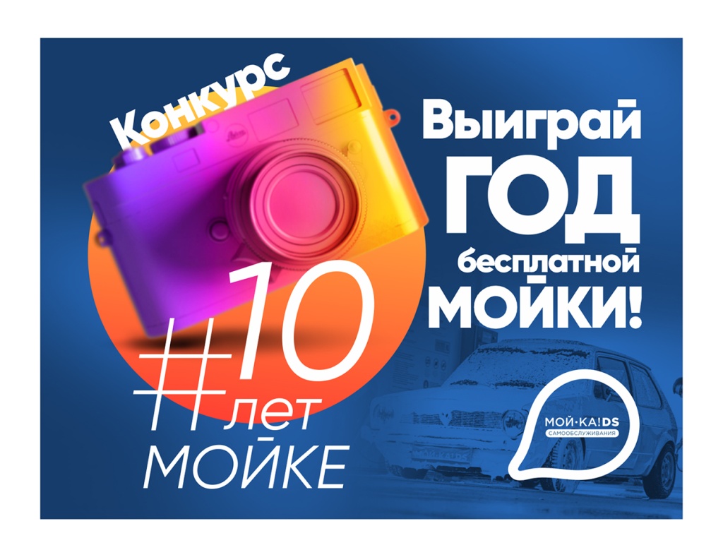 Конкурс 10ЛЕТ МОЙКЕ.jpg